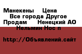 Манекены  › Цена ­ 4 500 - Все города Другое » Продам   . Ненецкий АО,Нельмин Нос п.